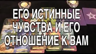 ЕГО ИСТИННЫЕ ЧУВСТВА К ВАМ И ЕГО НАСТОЯЩЕЕ ОТНОШЕНИЕ К  ТЕБЕ 🌹❤️ ТАРО РАСКЛАД ❤️🌹
