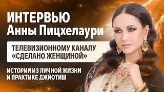 Интервью Анны Пицхелаури телевизионному каналу «Сделано женщиной».