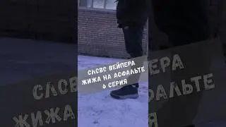 СЛОВО ВЕЙПЕРА. ЖИЖА НА АСФАЛЬТЕ | 6 серия