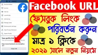 How to Change facebook Profile link | Facebook Url Change | Bangla Tutorial