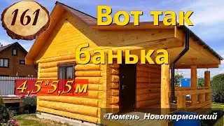 161. Баня 4,5 на 5,5 метра с террасой _ Тюмень