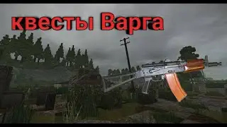Stalcraft ▷квест на акс-74у Варга/Гражданский акс-74у
