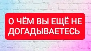 🙀💥О ЧЁМ ВЫ ЕЩЁ НЕ ДОГАДЫВАЕТЕСЬ?🔥ТАРО ДЛЯ МУЖЧИН