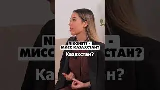 Трансгендер Нико хочет стать мисс Казахстана