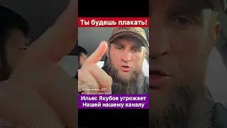 Слышишь ты черт. При встрече будешь плакать! — Ильяс Якубов про наш канал.