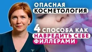 Филлеры - что может пойти не так? || Как не навредить себе филлерами || Косметология #филлеры