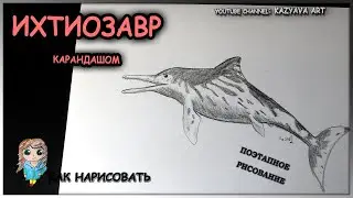Как нарисовать водного ящера ИХТИОЗАВРА карандашом поэтапно