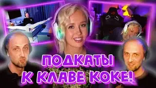 ЗУБАРЕВ НА ШОУ ПОДКАТЫ К КЛАВЕ КОКЕ! 