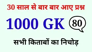 1000 लुसेंट gk का सार पार्ट-80, बार बार एग्जाम में आये प्रश्न, 1000 lucent gk question answer mcq