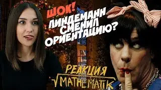 LINDEMANN - Mathematik. Реакция Ксю.