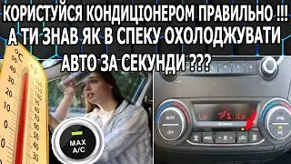 Як Правильно Користуватися Кондиціонером в Автомобілі