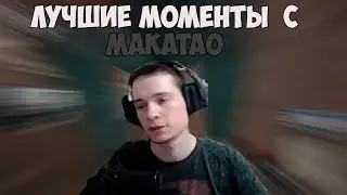 ЛУЧШИЕ МОМЕНТЫ С МАКАТАО #8 | ОБНОВЛЕНИЯ ПУБГ | СТРИМ СНАЙПЕРЫ | TWITCH MOMENTS