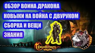 Drakensang Online - Обзор воина дракона