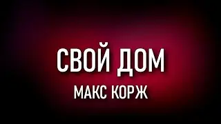 Макс Корж - Свой дом (Текст) 