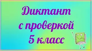 Диктант 5 класс с проверкой