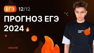 СЛИВ ЕГЭ 2024 | Финальный Курс ЕГЭ 2024 | Эмиль Исмаилов - Global_EE