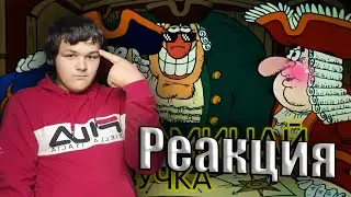 Шоу начинается ▶ Реакция на Не запоминай