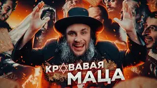 Распятые мальчики и план евреев по захвату мира [АНТИЗАГОВОР]