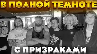 ДЕРЗКО и ХАЗЯЕВА НА СТРИМ ХАТЕ В АБСОЛЮТНОЙ ТЕМНОТЕ | derzko69