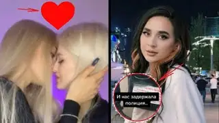 НАСТЯ УСЕЕВА И ДИАНА АСТЕР ПОЦЕЛОВАЛИСЬ l ЭЛЬЗУ АРЕСТОВАЛА ПОЛИЦИЯ