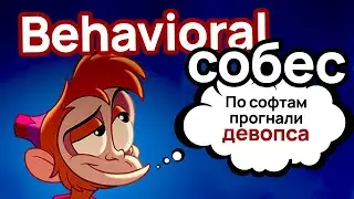 Поведенческое собеседование DevOps (РЕЙЗАНУЛ 100к за неделю, пруфы в телеге) Behavioral interview