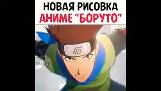 Новая Рисовка Боруто!