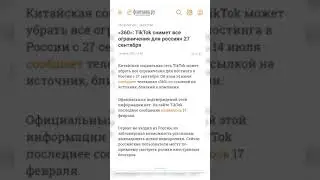 Когда откроют ТикТок в России