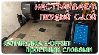 Точная настройка печати первого слоя. Разбираемся с параметром z offset.