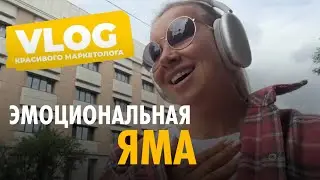 VLOG: Как я выхожу из эмоциональной ямы