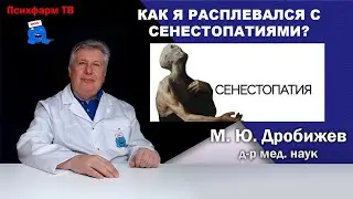 Как я расплевался с сенестопатиями?