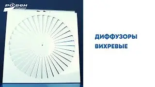Вихревые диффузоры