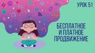 Урок №51 | Бесплатные и платные механизмы продвижения