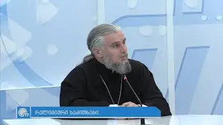 როგორი უნდა იყოს ჩვენი საქციელი - დეკანოზი შალვა კეკელია