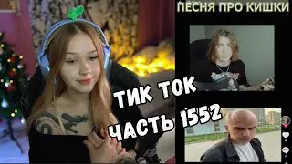 ЛЕРА СМОТРИТ ТИК ТОК | ЧАСТЬ 1552 | KISHKI GANG