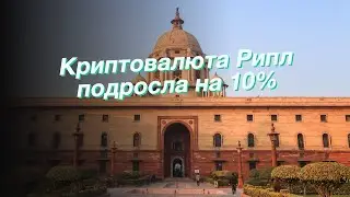 Криптовалюта Рипл подросла на 10%