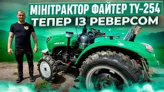 Оновлений мінітрактор Файтер TY-254! Тепер із реверсом