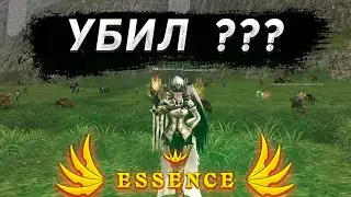 L2 ESSENCE -СБ ЗА 0 РУБЛЕЙ