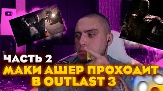 МАКИ АШЕР ИГРАЕТ С ДРУЗЬЯМИ В The Outlast Trials! ПОЛНЫЙ ТРЕШ! ЧАСТЬ 2 ФИНАЛ!