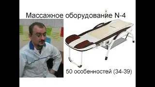 Массажное оборудование N-4 – особенности строения и применения (34-39)