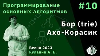 Программирование основных алгоритмов 10. Бор (trie). Ахо-Корасик.