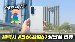 양자보안?? 갤럭시 A56(퀀텀6) 2주 실사용 분석 리뷰