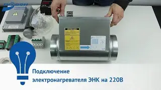 Подключение электронагревателя ЭНК на 220В