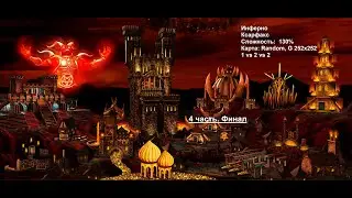 Фракция Инферно. Случайная карта. 130%. 4часть. Финал