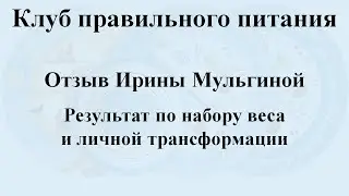 Отзыв Ирины Мульгиной. Результат  по набору веса и личной трансформации