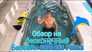 Бесконечный бассейн ,Endless Pools 