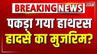 Hathras Stampede Big Breaking LIVE: पकड़ा गया हाथरस हादसे का मुजरिम? | Live News | UP News | CM Yogi