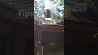 Прикурил #сурскийпечник #барбекю #пенза #кухня #мясо #дымоход #русскаяпечь