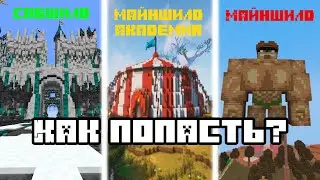 Как попасть на СабШилд, МША и МайнШилд