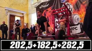 Выступление Артема Кириенко (202,5+182,5+282,5)