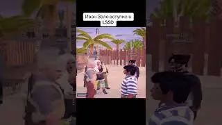 Иван Золо вступил в LSPD #Shorts